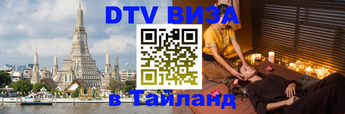 Destination Thailand Visa (DTV виза) Новороссийск 