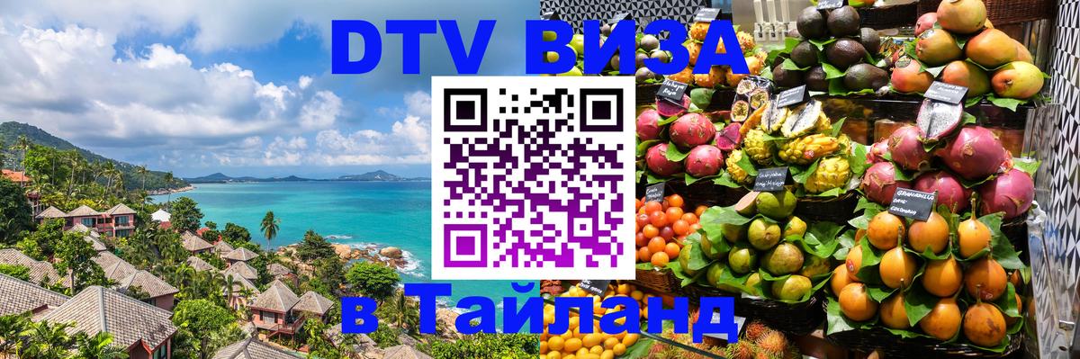 Стоимость и условия DTV визы — оформление в Таиланд под ключ - Новороссийск  05.12.2025 