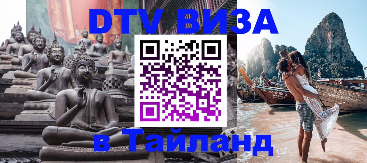 DTV виза Тайланд 